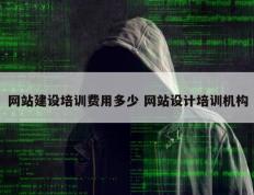 网站建设培训费用多少 网站设计培训机构