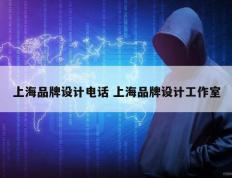 上海品牌设计电话 上海品牌设计工作室