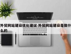 外贸网站建设优化建议 外贸网站建设是做什么的