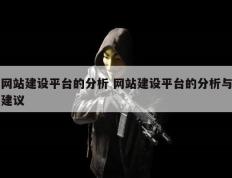 网站建设平台的分析 网站建设平台的分析与建议
