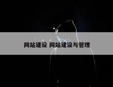 网站建设 网站建设与管理