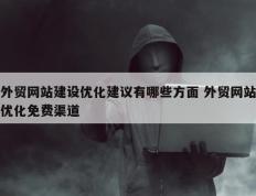 外贸网站建设优化建议有哪些方面 外贸网站优化免费渠道