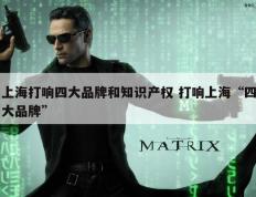 上海打响四大品牌和知识产权 打响上海“四大品牌”