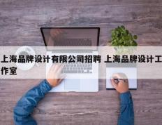 上海品牌设计有限公司招聘 上海品牌设计工作室