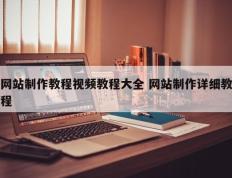 网站制作教程视频教程大全 网站制作详细教程