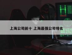 上海公司前十 上海最强公司排名