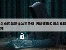 企业网站建设公司价格 网站建设公司企业网站