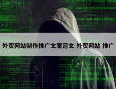 外贸网站制作推广文案范文 外贸网站 推广