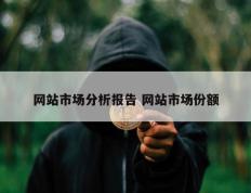 网站市场分析报告 网站市场份额