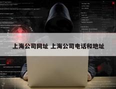 上海公司网址 上海公司电话和地址