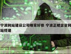 宁波网站建设公司哪家好些 宁波正规企业网站搭建
