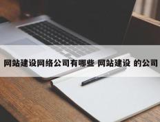 网站建设网络公司有哪些 网站建设 的公司
