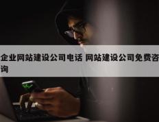 企业网站建设公司电话 网站建设公司免费咨询