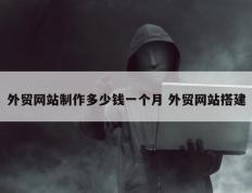外贸网站制作多少钱一个月 外贸网站搭建