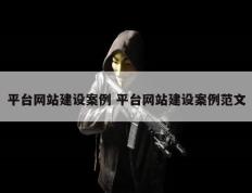 平台网站建设案例 平台网站建设案例范文