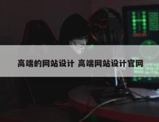高端的网站设计 高端网站设计官网