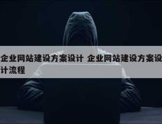 企业网站建设方案设计 企业网站建设方案设计流程