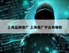 上海品牌推广 上海推广平台有哪些