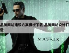 品牌网站建设方案模板下载 品牌网站设计打造