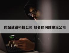 网站建设科技公司 知名的网站建设公司