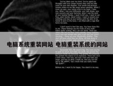 电脑系统重装网站 电脑重装系统的网站