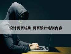 设计网页培训 网页设计培训内容