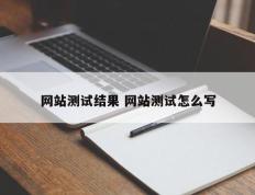 网站测试结果 网站测试怎么写