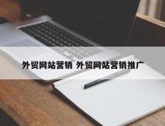 外贸网站营销 外贸网站营销推广