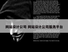网站设计公司 网站设计公司服务平台