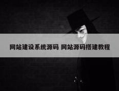 网站建设系统源码 网站源码搭建教程