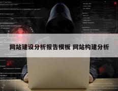 网站建设分析报告模板 网站构建分析