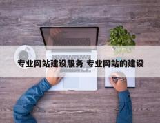 专业网站建设服务 专业网站的建设