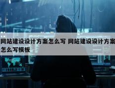 网站建设设计方案怎么写 网站建设设计方案怎么写模板