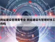 网站建设管理类专业 网站建设与管理好找工作吗