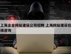 上海企业网站建设公司招聘 上海网站建设在线咨询