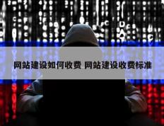 网站建设如何收费 网站建设收费标准