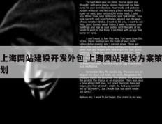 上海网站建设开发外包 上海网站建设方案策划