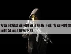 专业网站建设网站设计模板下载 专业网站建设网站设计模板下载