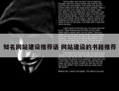 知名网站建设推荐语 网站建设的书籍推荐