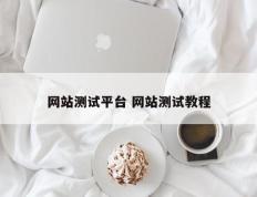 网站测试平台 网站测试教程