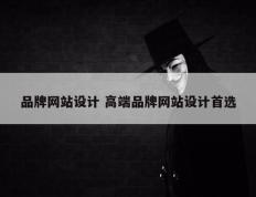 品牌网站设计 高端品牌网站设计首选