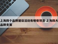 上海四个品牌建设活动有哪些项目 上海四大品牌竞赛