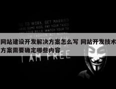 网站建设开发解决方案怎么写 网站开发技术方案需要确定哪些内容