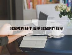 网站教程制作 简单网站制作教程