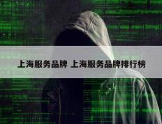 上海服务品牌 上海服务品牌排行榜