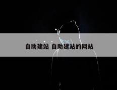 自助建站 自助建站的网站