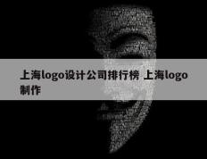 上海logo设计公司排行榜 上海logo制作