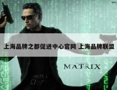 上海品牌之都促进中心官网 上海品牌联盟