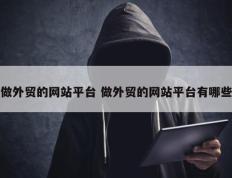 做外贸的网站平台 做外贸的网站平台有哪些