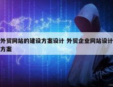 外贸网站的建设方案设计 外贸企业网站设计方案